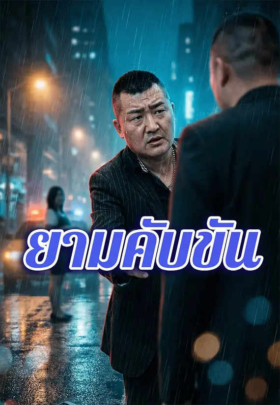 ยามคับขัน