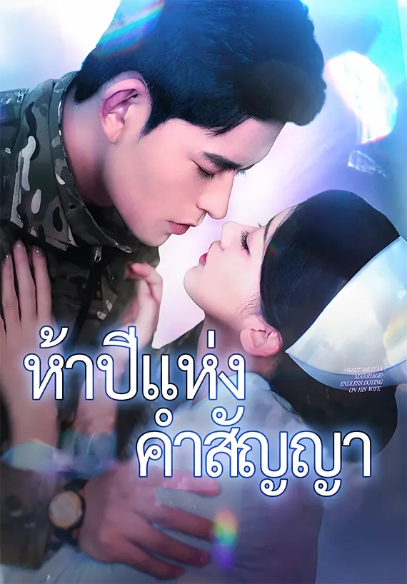 ห้าปีแห่งคำสัญญา