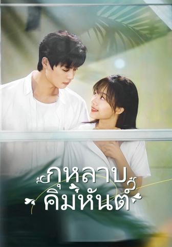 (พากย์)กุหลาบคิมหันต์