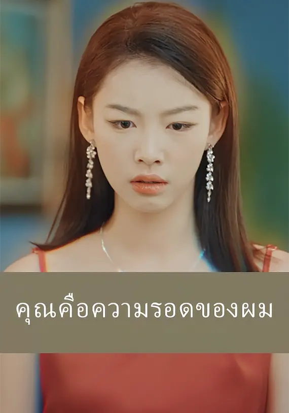 คุณคือความรอดของผม